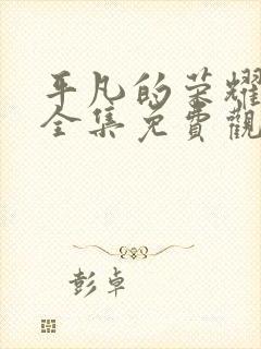 平凡的荣耀在线全集免费观看完整版