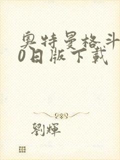 奥特曼格斗进化0日版下载