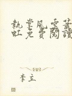 执掌风云萧峥陈虹免费阅读全文小说