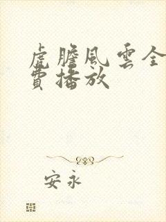 虎胆风云全集免费播放