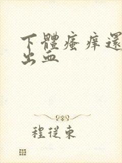 下体瘙痒还有点出血