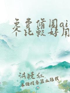 免费修图ai哪个比较好用一点