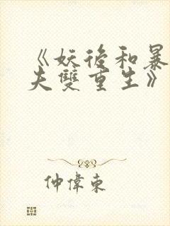 《妖后和暴君前夫双重生》