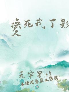 操死我了影片久久