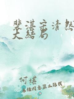 裴湛宋清然姜渺大结局