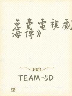 免费电视剧《藏海传》