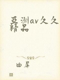 亚洲av久久久精品