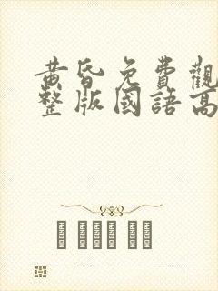 黄昏免费观看完整版国语高清