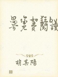 思你如狂by碎兮免费阅读