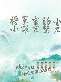 将军家的小娇娘小说完整免费