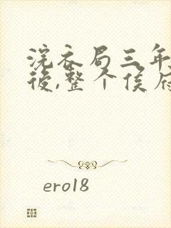 浣衣局三年为奴后,整个侯府跪求原谅