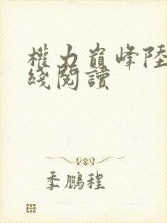 权力巅峰陆皓在线阅读