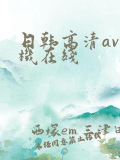 日韩高清av手机在线