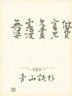 无需多言做我老婆漫画免费阅读