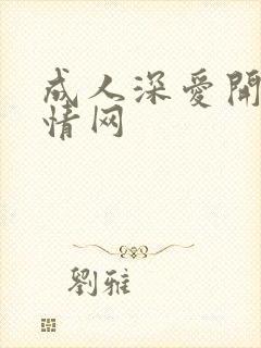 成人深爱开心激情网