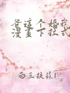 爸这个婚我不结漫画下拉式奇漫屋