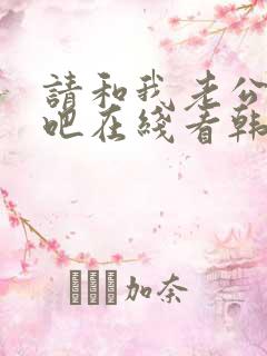 请和我老公结婚吧在线看韩剧