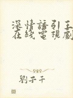 深情诱引王格格在线电视剧全集免费观看