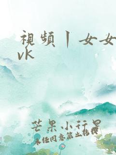 视频丨女女羞辱vk