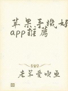 苹果手机好用的app推荐