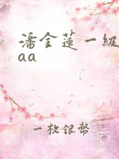 潘金莲一级片aaa