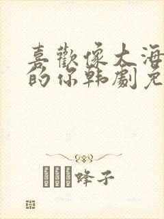 喜欢像大海一样的你韩剧免费观看