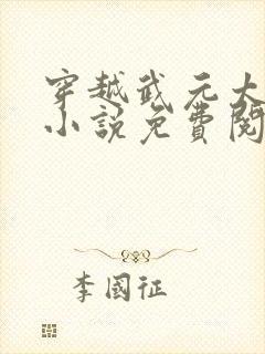 穿越武元太子的小说免费阅读全文