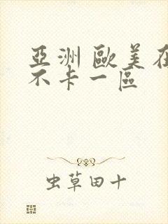 亚洲 欧美在线不卡一区