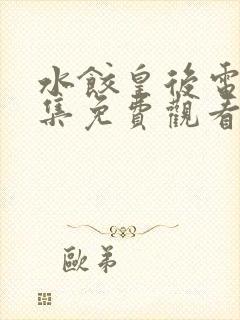 水饺皇后电影全集免费观看完整版