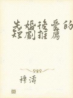 先婚后爱的古装短剧推荐