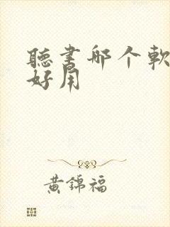 听书哪个软件最好用