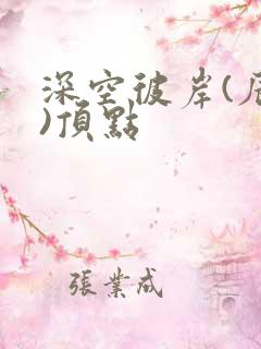 深空彼岸(辰东)顶点