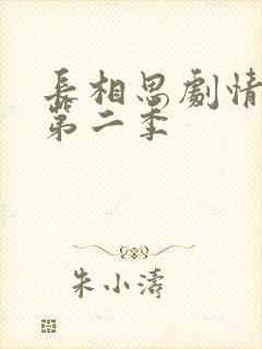 长相思剧情介绍第二季