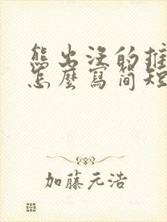 熊出没的推荐语怎么写简短