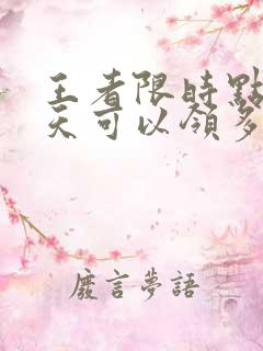 王者限时点券一天可以领多少