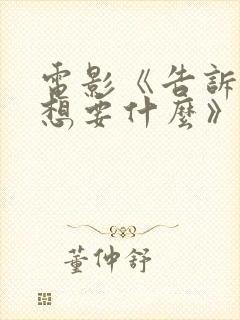 电影《告诉我你想要什么》免费观看