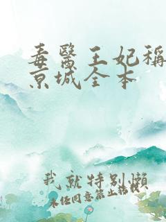毒医王妃称霸全京城全本