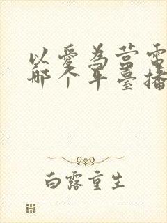 以爱为营电视剧哪个平台播放