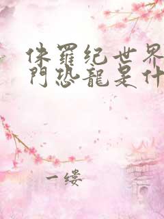 侏罗纪世界9号门恐龙是什么