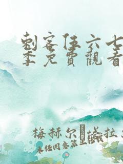 刺客伍六七第二季免费观看完整版