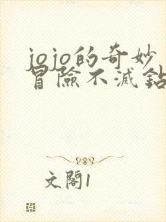 jojo的奇妙冒险不灭钻石在线樱花