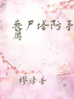 丧尸塔防手游推荐