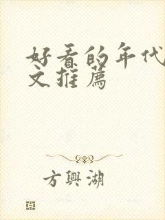 好看的年代快穿文推荐