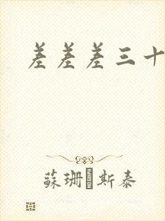 差差差三十分钟