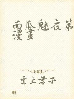 南瓜魅夜第一季漫画