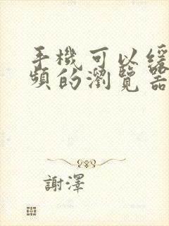 手机可以缓存视频的浏览器