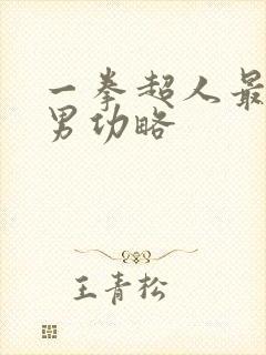 一拳超人最强之男功略