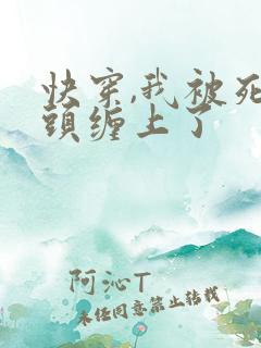 快穿,我被死对头缠上了