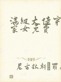 满级大佬穿成农家女免费