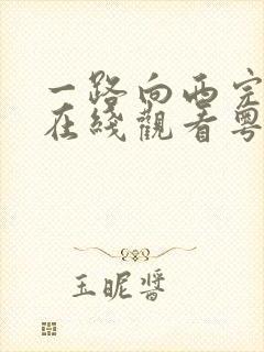 一路向西完整版在线观看粤语版字幕